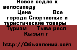 Новое седло к велосипеду Cronus Soldier 1.5 › Цена ­ 1 000 - Все города Спортивные и туристические товары » Туризм   . Тыва респ.,Кызыл г.